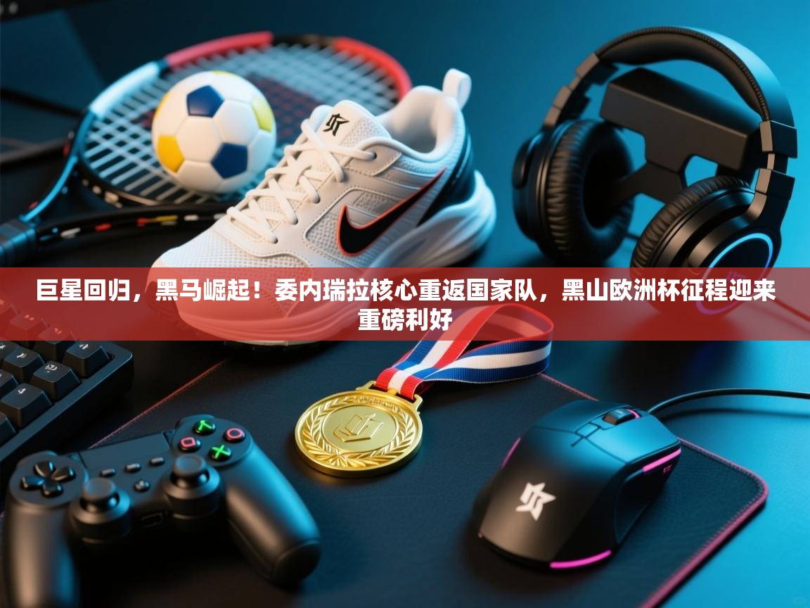 巨星回归，黑马崛起！委内瑞拉核心重返国家队，黑山欧洲杯征程迎来重磅利好  第2张