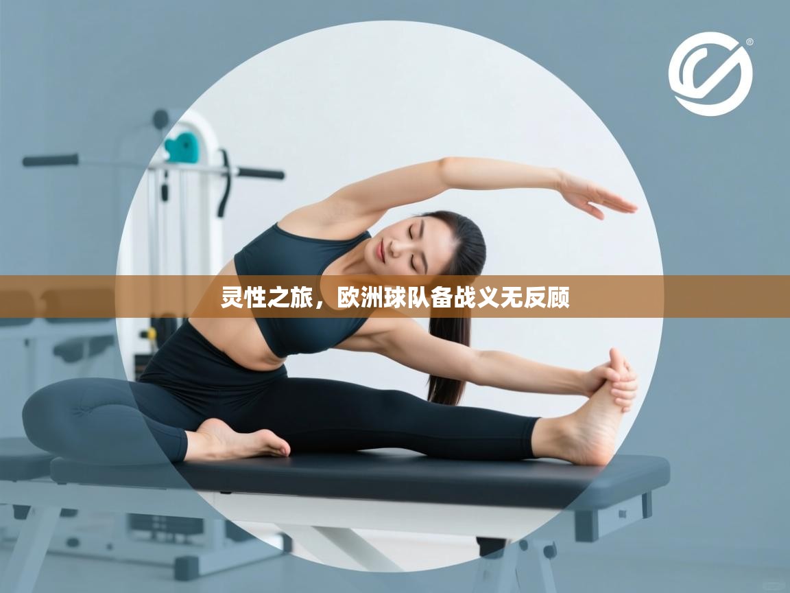 灵性之旅，欧洲球队备战义无反顾  第1张