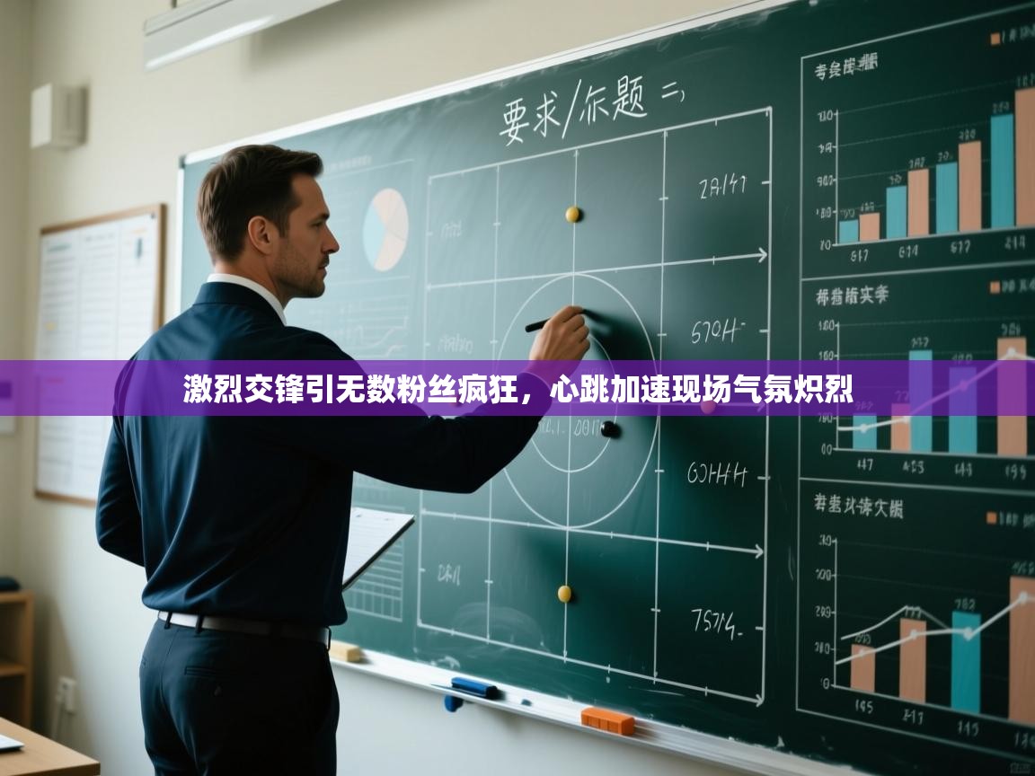 激烈交锋引无数粉丝疯狂，心跳加速现场气氛炽烈  第2张