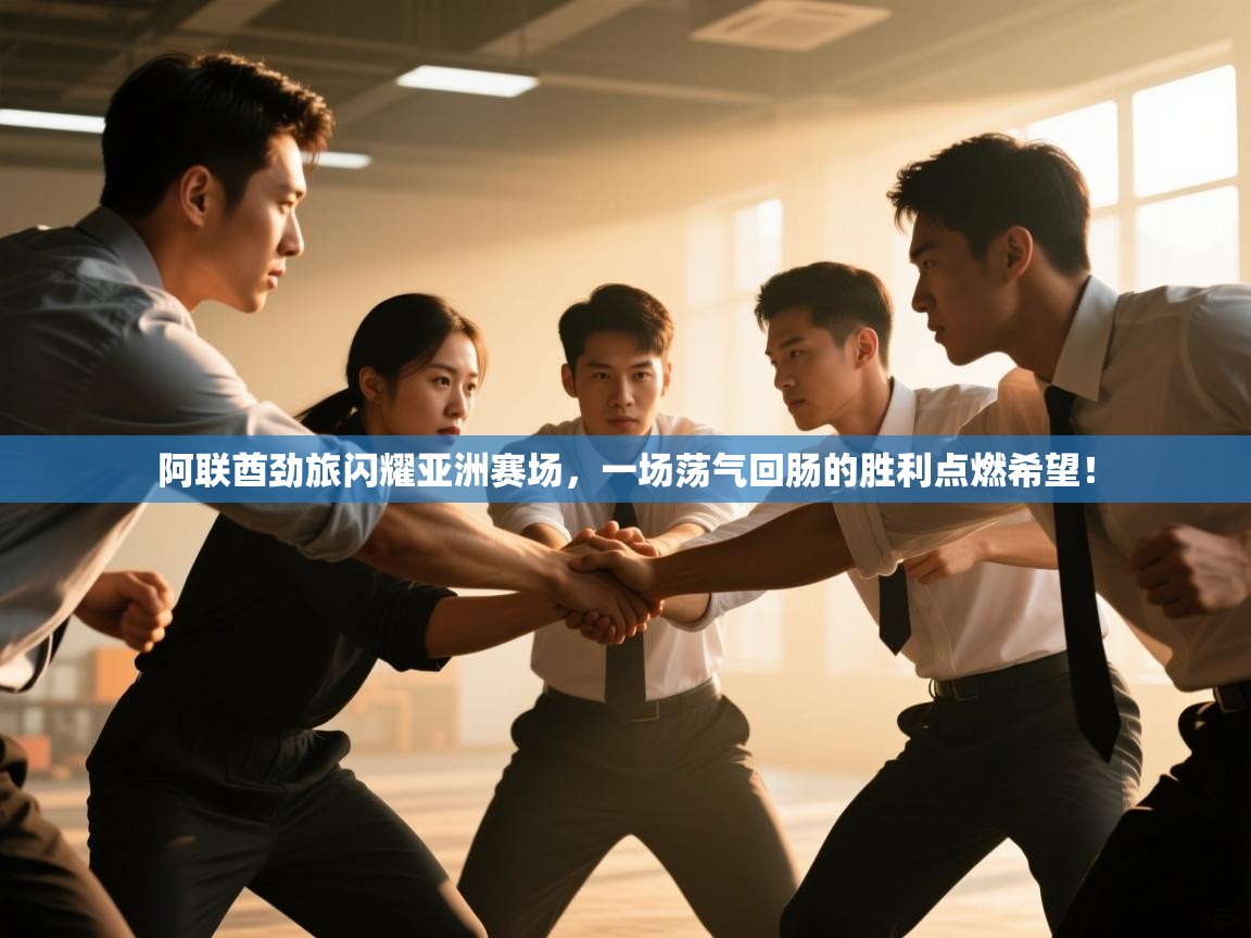 阿联酋劲旅闪耀亚洲赛场，一场荡气回肠的胜利点燃希望！  第2张