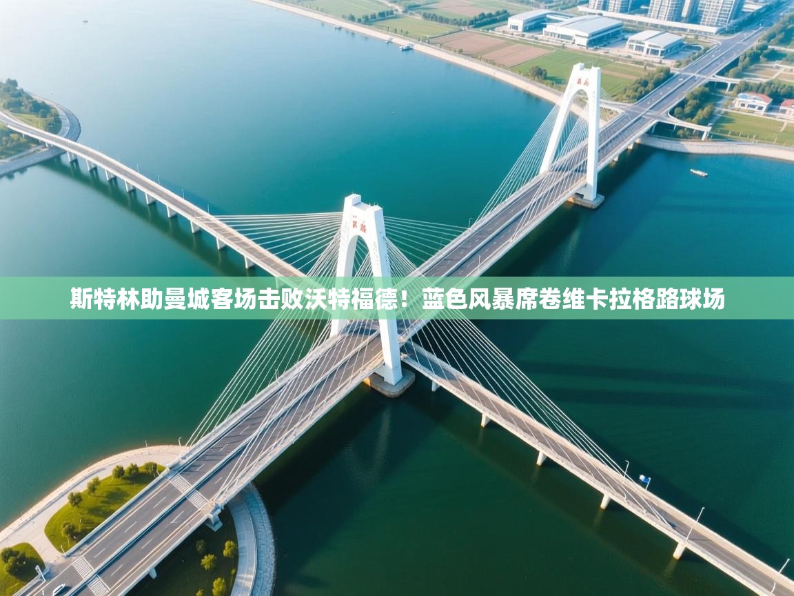 斯特林助曼城客场击败沃特福德！蓝色风暴席卷维卡拉格路球场  第1张