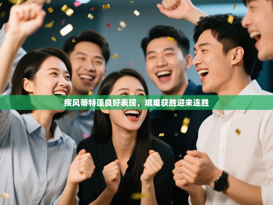 疾风蒂特蓬良好表现，艰难获胜迎来连胜  第1张