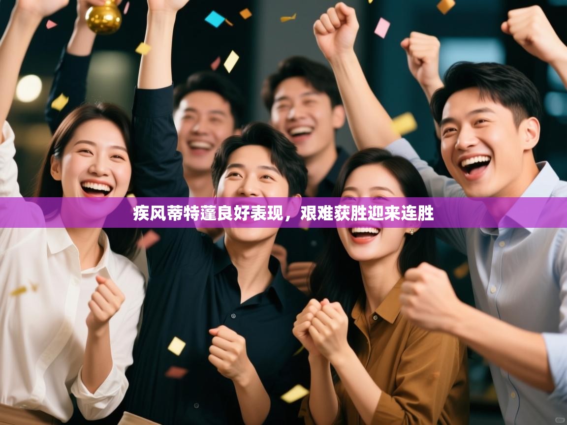 疾风蒂特蓬良好表现，艰难获胜迎来连胜  第2张