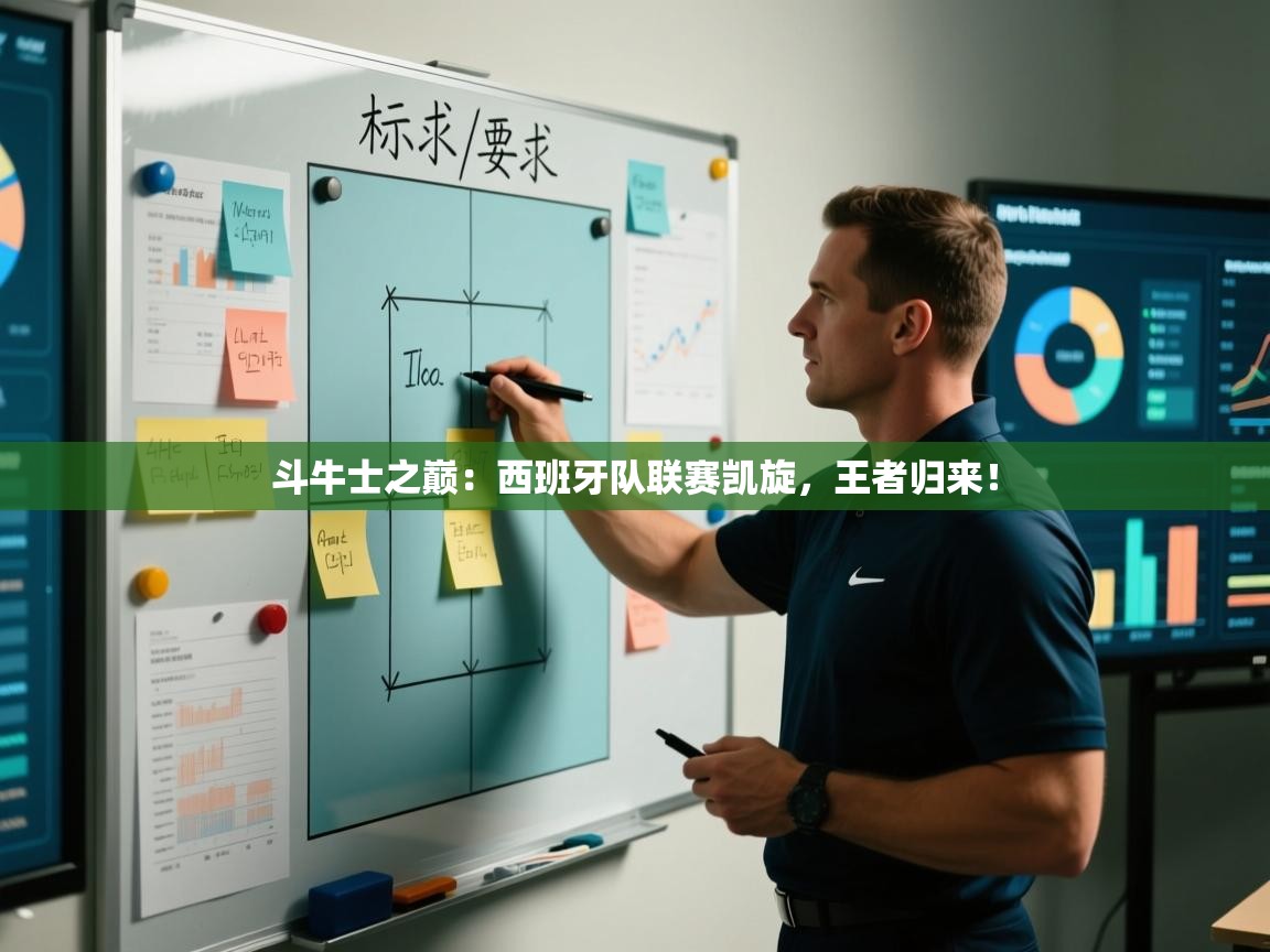 斗牛士之巅：西班牙队联赛凯旋，王者归来！  第2张