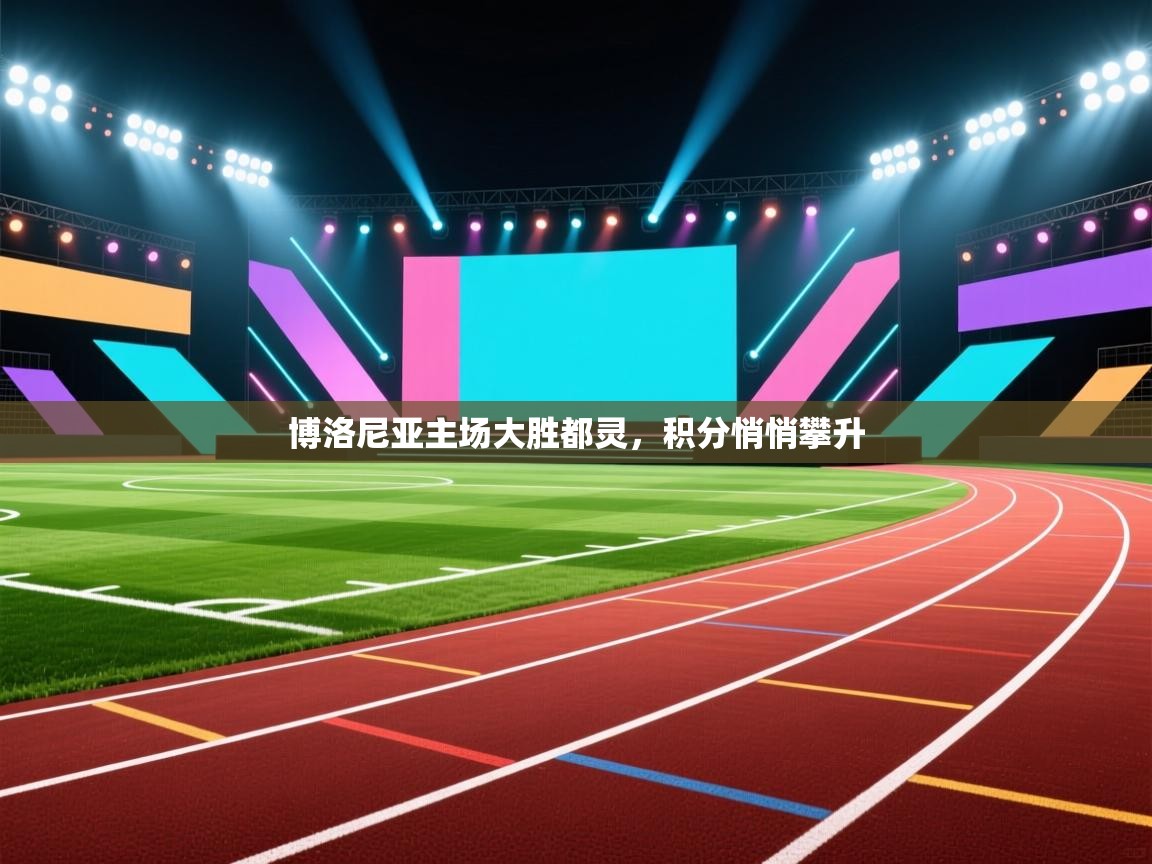 博洛尼亚主场大胜都灵,积分悄悄攀升 第1张