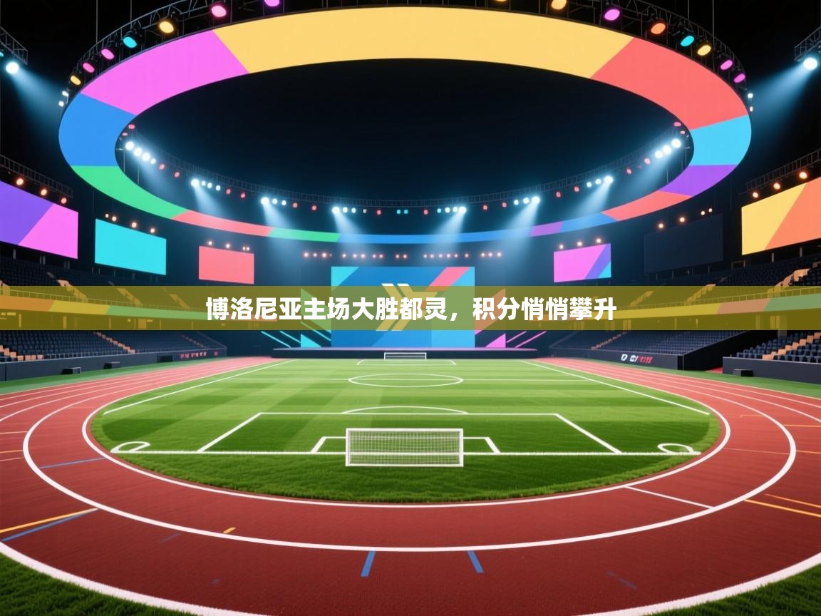 博洛尼亚主场大胜都灵,积分悄悄攀升 第2张