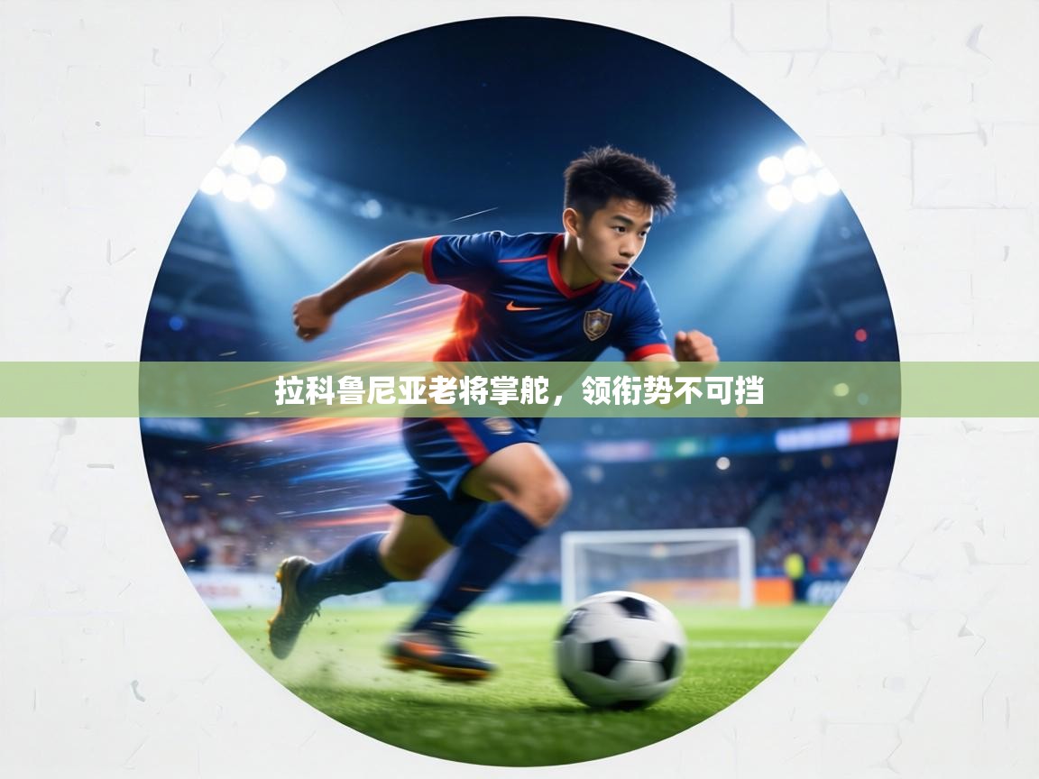 拉科鲁尼亚老将掌舵，领衔势不可挡  第2张